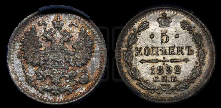 5 копеек 1892 года