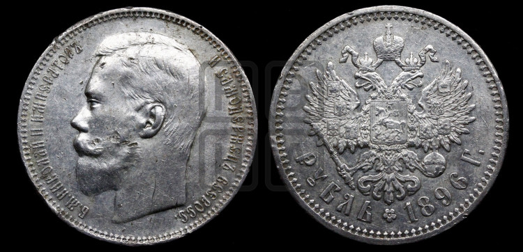 1 рубль 1896 года