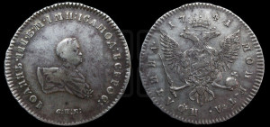 Полтина 1741 года СПБ (СПБ под портретом