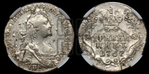 Гривенник 1767 года СПБ (без шарфа на шее)