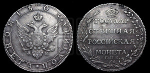 Полтина 1803 года СПБ/АИ (“Государственная монета”, орел в кольце)