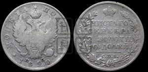 Полтина 1820 года СПБ/ПД (На головах орла короны меньше и отстоят дальше от центральной)