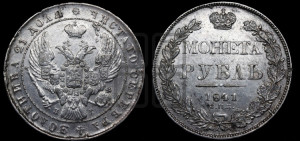 1 рубль 1841 года СПБ/НГ (Орел образца 1841 года СПБ/НГ, в крыле над державой 5 перьев вниз, хвост слегка веером из 11 перьев, скипетр почти касается крыла, орден Св.Андрея крупнее)