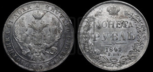 1 рубль 1841 года СПБ/НГ (Орел образца 1841 года СПБ/НГ, в крыле над державой 5 перьев вниз, хвост слегка веером из 11 перьев, скипетр почти касается крыла, орден Св.Андрея крупнее)