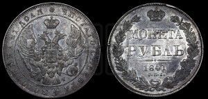 1 рубль 1841 года СПБ/НГ (Орел образца 1841 года СПБ/НГ, в крыле над державой 5 перьев вниз, хвост слегка веером из 11 перьев, скипетр почти касается крыла, орден Св.Андрея крупнее)