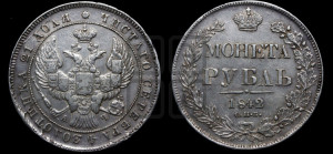 1 рубль 1842 года СПБ/АЧ (Орел образца 1841 года СПБ/АЧ, в крыле над державой 5 перьев вниз, хвост слегка веером из 11 перьев, скипетр почти касается крыла, орден Св.Андрея крупнее)