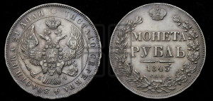 1 рубль 1843 года СПБ/АЧ (Орел образца 1838 года СПБ/АЧ, в хвосте 9 широких перьев, более ровные, орден Св.Андрея меньше на подложке)