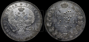1 рубль 1843 года СПБ/АЧ (Орел образца 1838 года СПБ/АЧ, в хвосте 9 широких перьев, более ровные, орден Св.Андрея меньше на подложке)