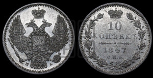 10 копеек 1847 г. (орел 1845 года СПБ/ПА, крылья широкие, над державой 3 пера вниз, корона больше, Св.Георгий в плаще)