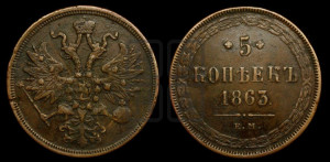 5 копеек 1863 года ЕМ (хвост узкий, под короной ленты, Св.Георгий влево)