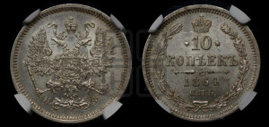 10 копеек 1864