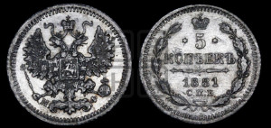 5 копеек 1881 года СПБ/НФ (орел 1861 года СПБ/НФ, 1 ряд длинных перьев в хвосте, широкие)