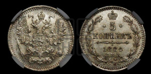 5 копеек 1884 года СПБ/АГ