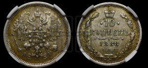 10 копеек 1888 года СПБ/АГ