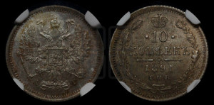 10 копеек 1891 года СПБ/АГ