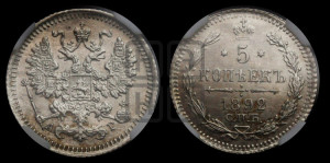 5 копеек 1892 года СПБ/АГ