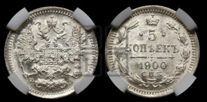 5 копеек 1900 года СПБ/ФЗ