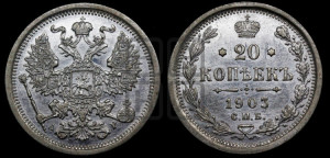 20 копеек 1903 года СПБ/АР