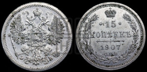 15 копеек 1907 года СПБ/ЭБ