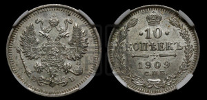 10 копеек 1909 года СПБ/ЭБ