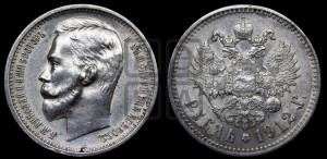 1 рубль 1912 года (ЭБ)