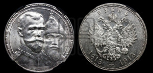 1 рубль 1913 года (ВС). В память 300-летия Дома Романовых.