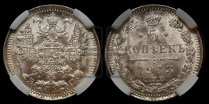 5 копеек 1913 года СПБ/ВС