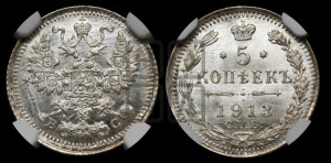 5 копеек 1913 года СПБ/ВС