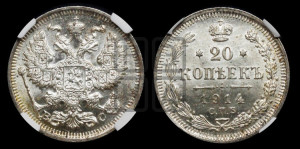 20 копеек 1914 года СПБ/ВС