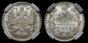 5 копеек 1914 года СПБ/ВС