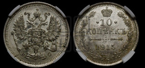 10 копеек 1915 года ВС