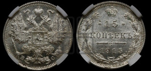 15 копеек 1915 года ВС