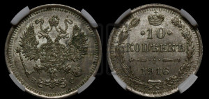 10 копеек 1916 года ВС