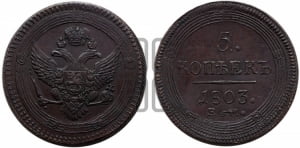 5 копеек 1803 года ЕМ (“Кольцевик”, ЕМ, орел 1802 года ЕМ, корона больше, на аверсе точка с одним ободком)