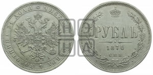 1 рубль 1870 года СПБ/НI (орел 1859 года СПБ/НI, перья хвоста в стороны)