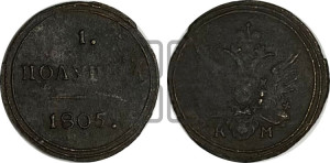 Полушка 1805 года КМ (“Кольцевик”, КМ, Сузунский двор)
