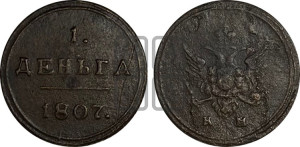 Деньга 1807 года КМ (“Кольцевик”, КМ, Сузунский двор)