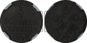 1/4 копейки 1842 года СМ (“Серебром”, СМ, Сузунский двор)