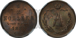 1/2 копейки 1885 года СПБ
