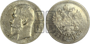 1 рубль 1897 года ★★