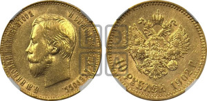 10 рублей 1902 года (АР) (“Червонец”)