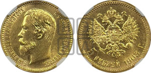 5 рублей 1903 года (АР)