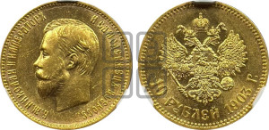 10 рублей 1903 года (АР) (“Червонец”)