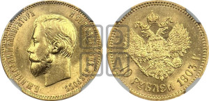 10 рублей 1903 года (АР) (“Червонец”)