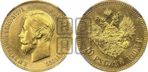 10 рублей 1903 года (АР) (“Червонец”)