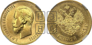 10 рублей 1903 года (АР) (“Червонец”)