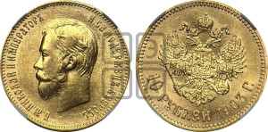 10 рублей 1903 года (АР) (“Червонец”)