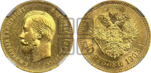 10 рублей 1903 года (АР) (“Червонец”)