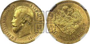10 рублей 1903 года (АР) (“Червонец”)