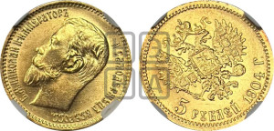 5 рублей 1904 года (АР)